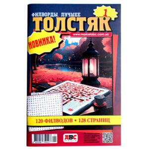 Филворды Лучшее Толстяк