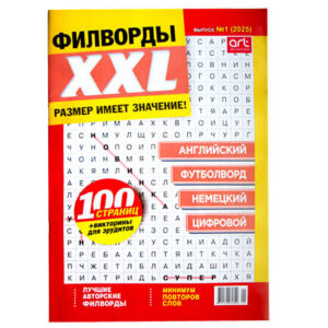 Филворды XXL