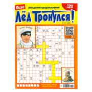 Кроссворды Лед Тронулся