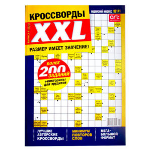 Кроссворды XXL