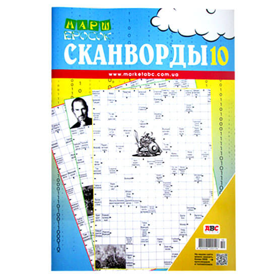 Сканворды Марш-бросок Сканворды Марш-бросок