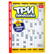 Три поросенка