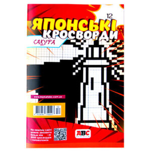 Японские кроссворды Сакура №12 2025 г