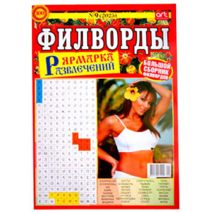 Филворды. Ярмарка Развлечений