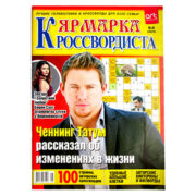 Ярмарка кроссвордиста