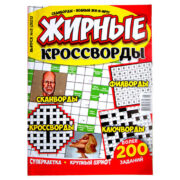 Жирные Кроссворды