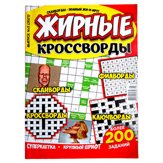 Жирные Кроссворды