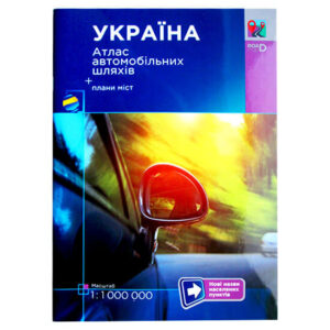 Атлас автомобільних доріг України (друкований)