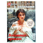 Журнал Истории из Жизни Журнал Истории из Жизни