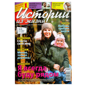 Истории из Жизни