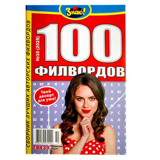 100 Филвордов. Знаю! 100 Филвордов. Знаю!