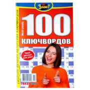 100 Ключвордов. Знаю!