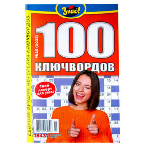 100 Ключвордов. Знаю! 100 Ключвордов. Знаю!