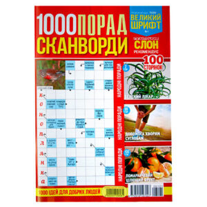 Сканворды. 1000 Советов