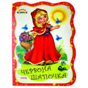 Книга - картонка Красная шапочка