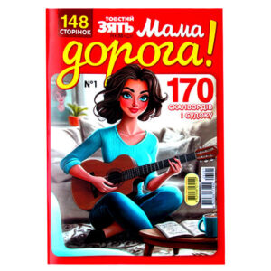 Мама дорогая!