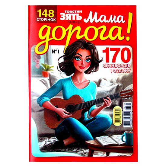 Мама дорогая! Мама дорогая!
