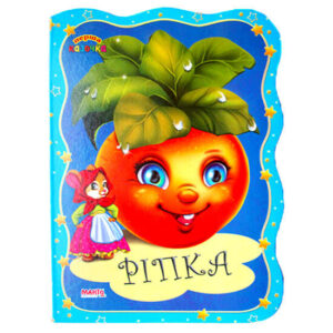 Книга - картонка Репка