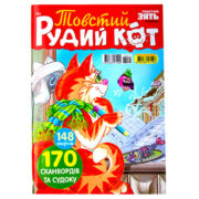 Толстый Рыжий кот