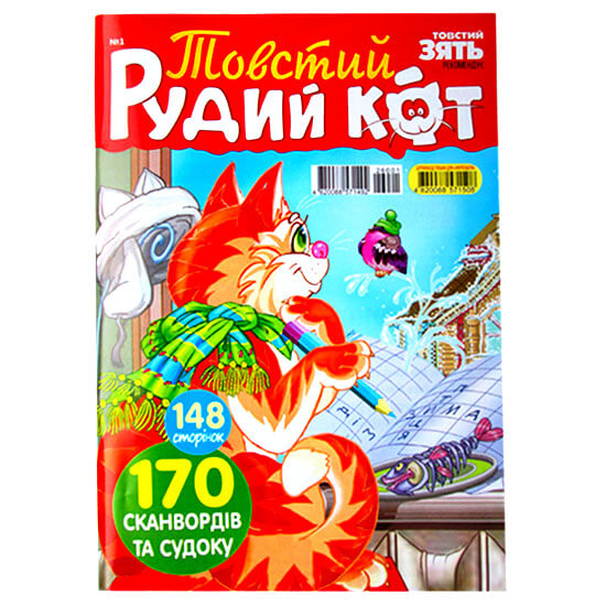 Толстый Рыжий кот