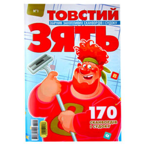 Толстый Зять