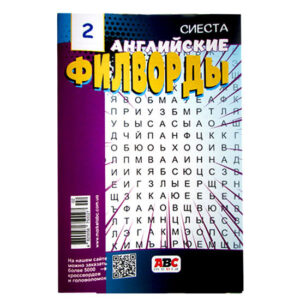 Английские Филворды Сиеста