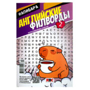 Английские Филворды Капибара