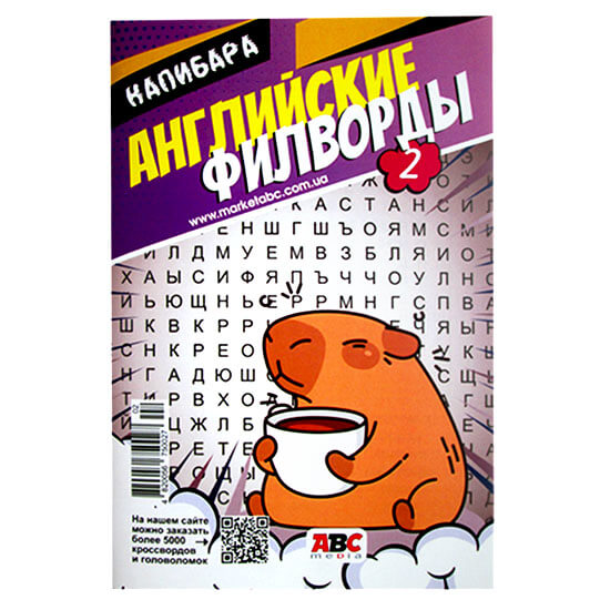Английские Филворды Капибара Английские Филворды Капибара