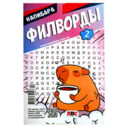 Филворды Капибара
