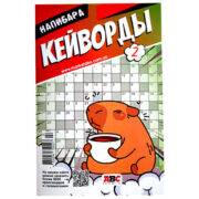Кейворды Капибара