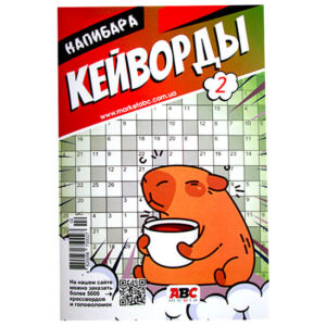 Кейворды Капибара