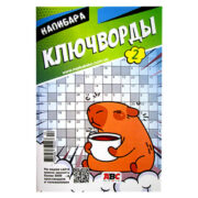 Ключворды Капибара