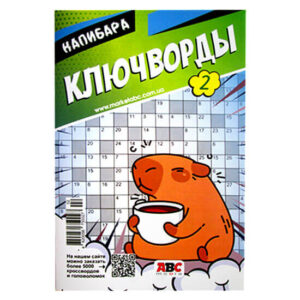 Ключворды Капибара