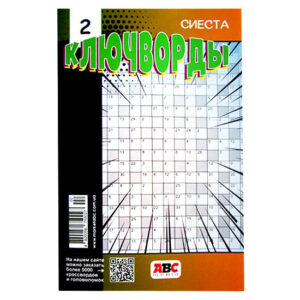 Ключворды Сиеста