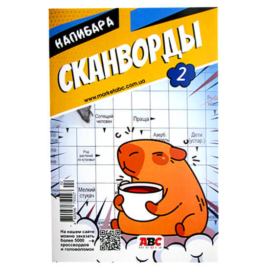 Сканворды Капибара Сканворды Капибара