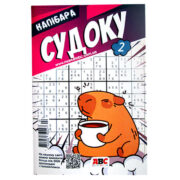 Судоку Капибара