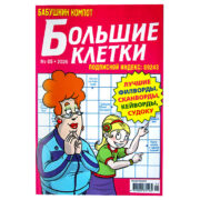 Кроссворд Большие Клетки