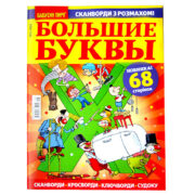 Кроссворд Большие Буквы