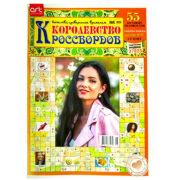 Королевство Кроссвордов №6 2026
