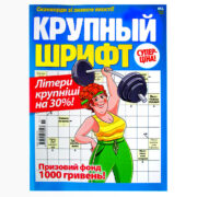 Сканворды Крупный Шрифт