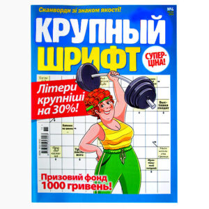 Сканворды Крупный Шрифт Сканворды Крупный Шрифт