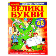 Кроссворд Большие Буквы №5 2026 Кроссворд Большие Буквы №5 2026
