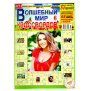 Волшебный Мир Кроссвордов