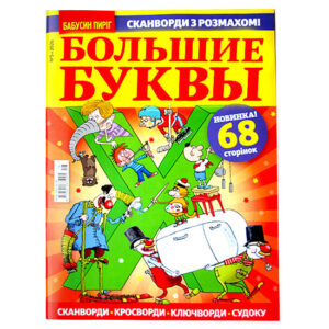 Кроссворд Большие Буквы Кроссворд Большие Буквы
