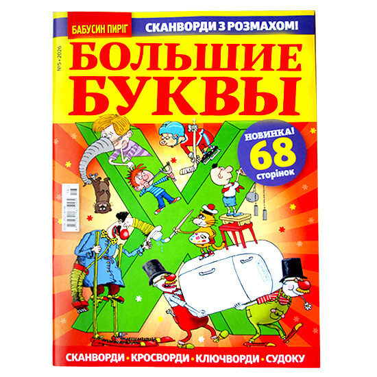 Кроссворд Большие Буквы Кроссворд Большие Буквы
