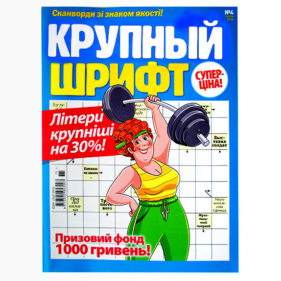 Сканворды Крупный Шрифт Сканворды Крупный Шрифт