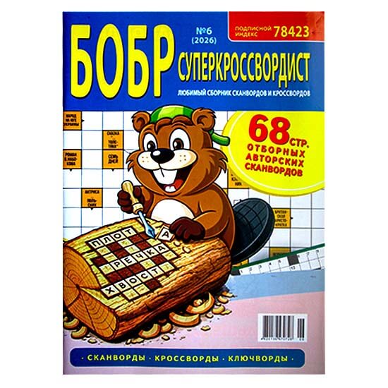 Бобр Суперкроссвордист
