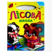 Книжка- картонка Лесная школа