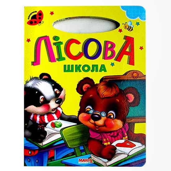 Книжка- картонка Лесная школа