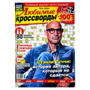 Любимые Кроссворды Любимые Кроссворды
